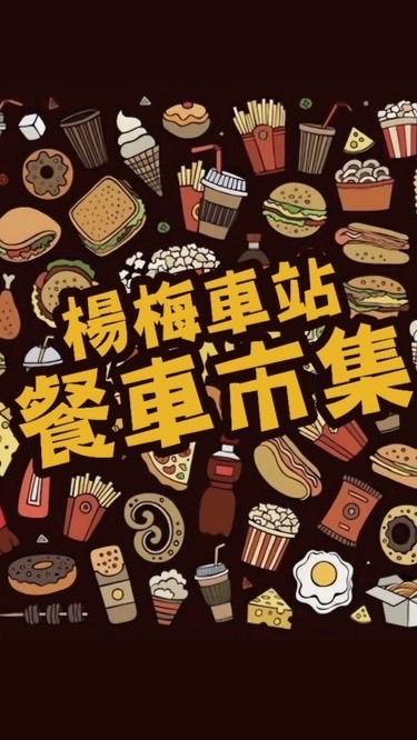 《楊梅》車站餐車市集《客戶群》