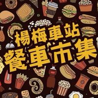 邦柏斯《楊梅》車站餐車市集《客戶群》