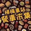 《楊梅》車站餐車市集《客戶群》