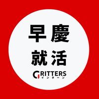 【早慶】大学生の就活相談🌸28卒/29卒/30卒【Gritters Intern】