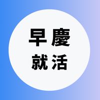 【早慶】大学生の就活相談🌸(業界研究・選考対策・面接練習)27卒/28卒/29卒