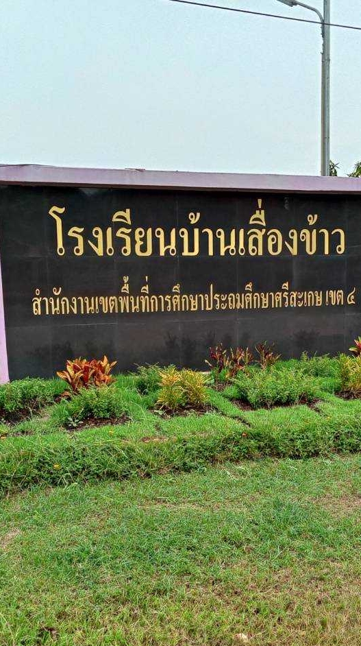 ผู้ปกครองโรงเรียนบ้านเสื่องข้าว