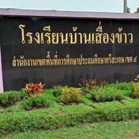 ผู้ปกครองโรงเรียนบ้านเสื่องข้าว