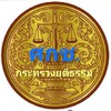 ศูนย์ไกล่เกลี่ยภาคประชาชน (ศกช.) กระทรวงยุติธรรม
