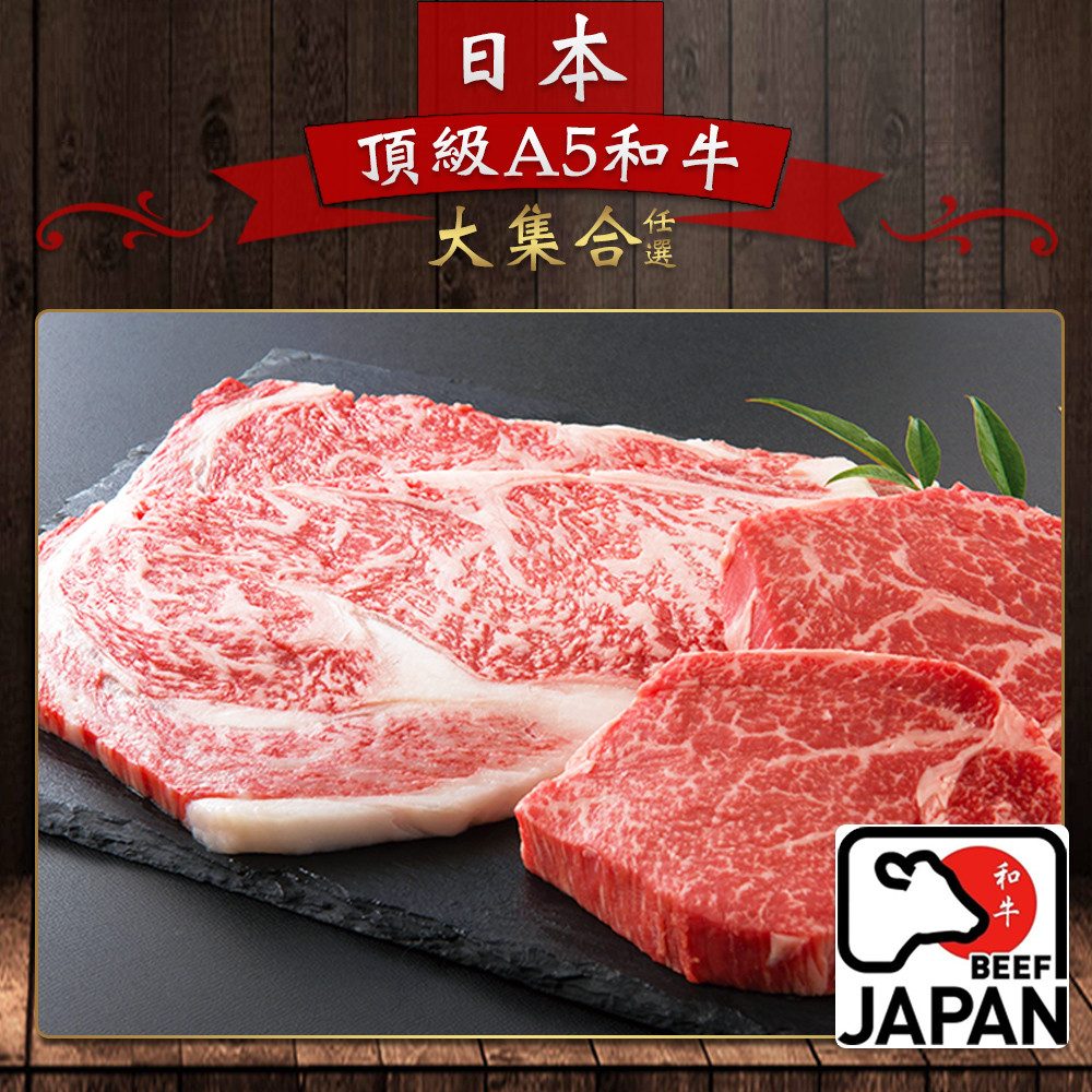 日本A5頂級和牛大集合-(牛排/骰牛/肉片-任選)