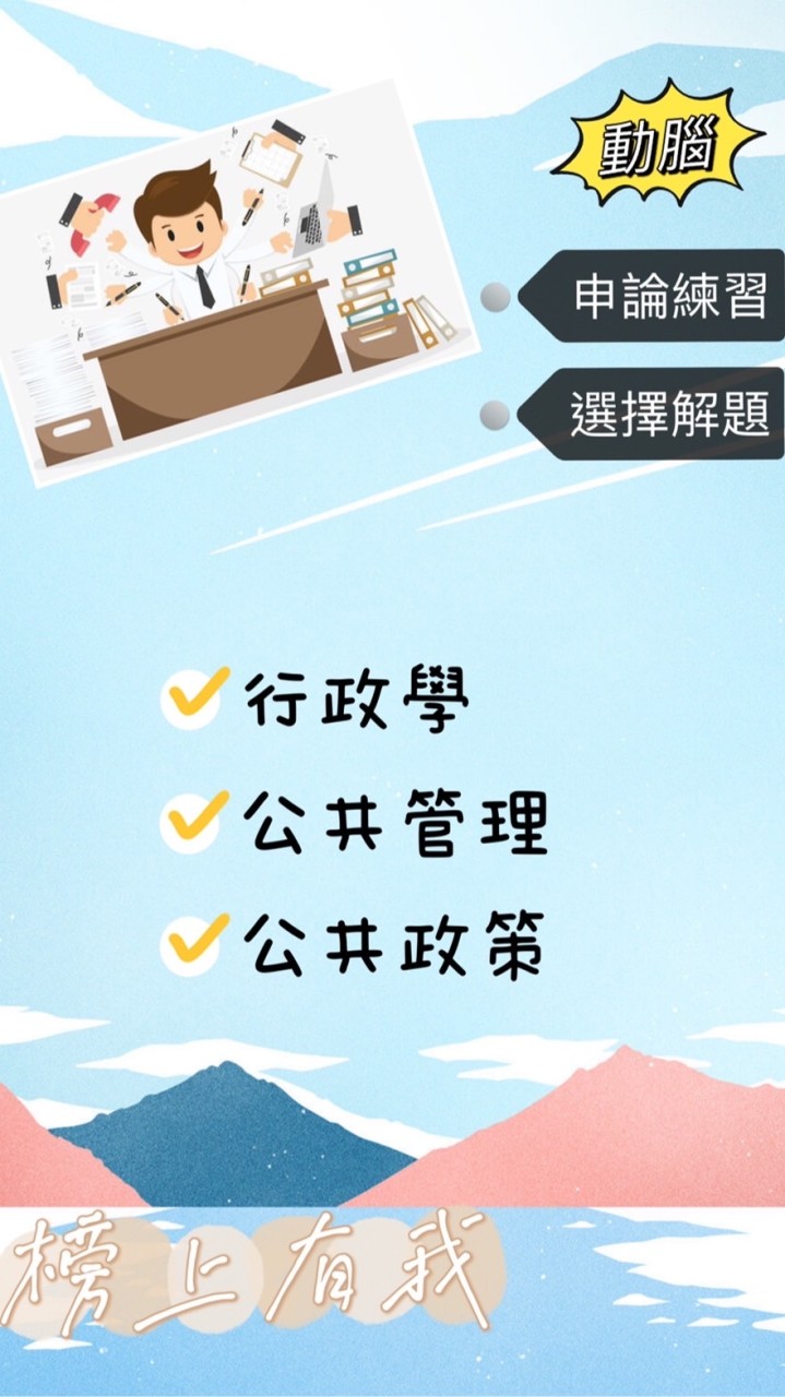 動腦_行政學、公共管理、公共政策 讀書會（一般行政、一般民政、人事行政）