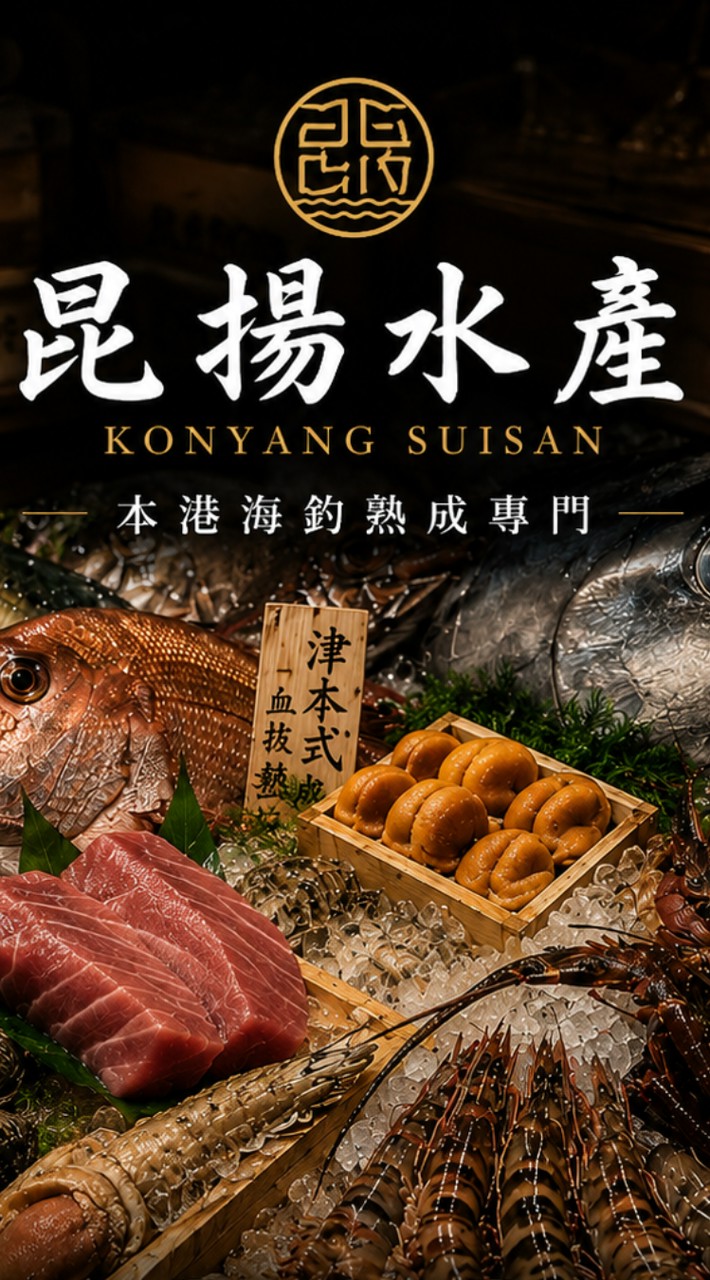 南港｜昆揚水產