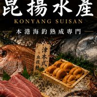 南港｜昆揚水產
