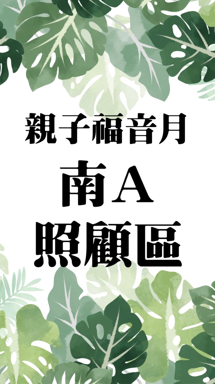 2021🌼親子福音月-南Ａ照顧區