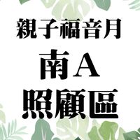 2021🌼親子福音月-南Ａ照顧區