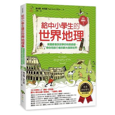 給中小學生的世界地理(下冊)美國最會說故事的校長爺爺帶你用旅行者的眼光發現世界(全美中小學生指定讀物)(全彩插圖版)