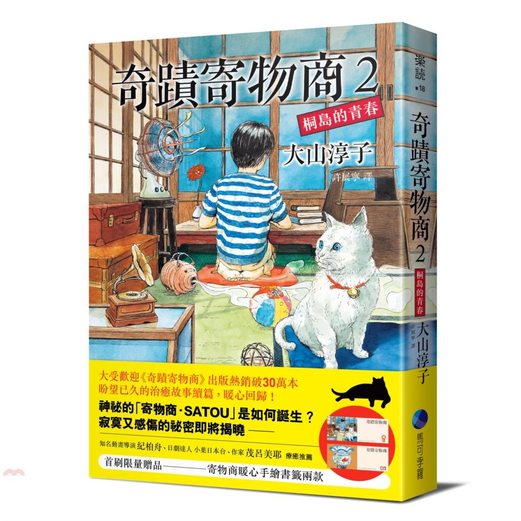 書名：奇蹟寄物商02：桐島的青春系列：楽読定價：380元ISBN13：9789865509613替代書名：あずかりやさん 桐島くんの青春出版社：馬可孛羅文化作者：大山淳子譯者：許展寧裝訂／頁數：平裝／