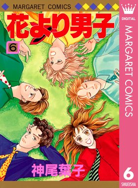 花より男子 花より男子 6 神尾葉子 Line マンガ