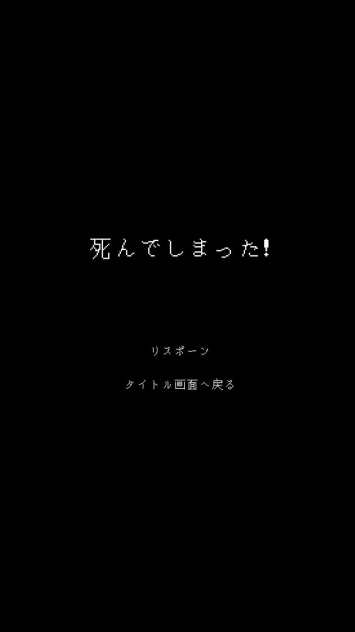 「死んでしまった！」 …君はどうする？（笑）