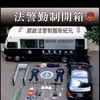 準備法警閒聊團