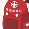 地震包 震知道了 急難緊急救災包