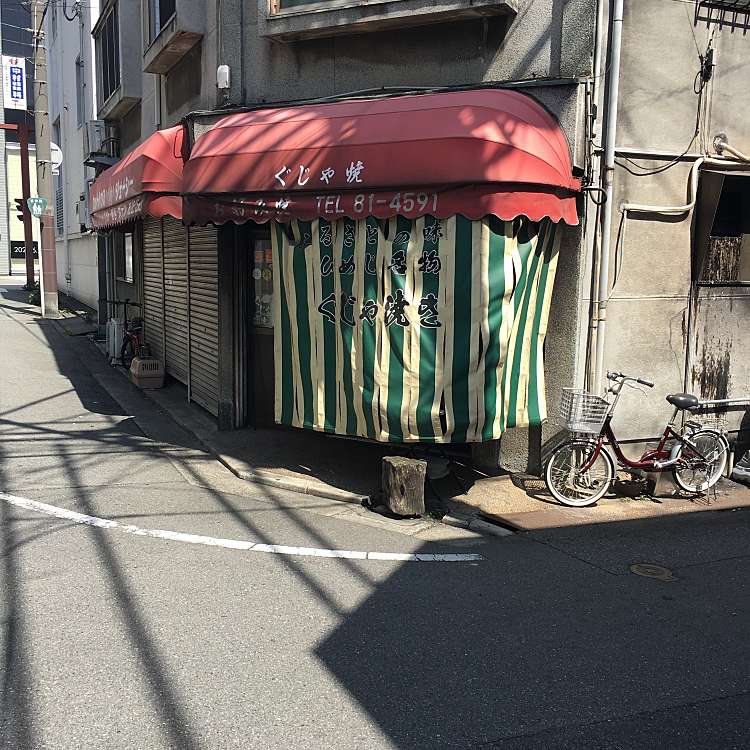 ぐじゃ焼き お好み焼 森下 ぐじゃやき おこのみやき もりした 忍町 山陽姫路駅 お好み焼き By Line Conomi