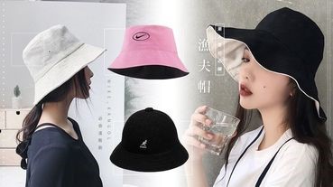 潮人夏日必備「漁夫帽」，Nike、KANGOL必收這兩款！加碼盤點淘寶「漁夫帽」夯店！