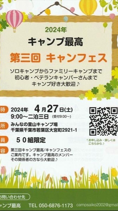 第三回キャンプ最高キャンフェスinみんなの里山キャンプ場