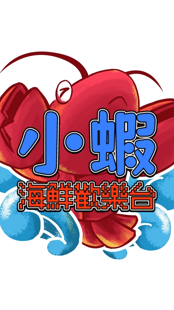 小蝦🦐海鮮歡樂台