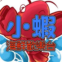 小蝦🦐海鮮歡樂台
