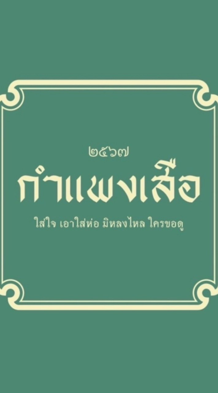 กำแพงเสือ (คาเฟ่ ผัดไทย)