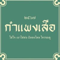 กำแพงเสือ (คาเฟ่ ผัดไทย)