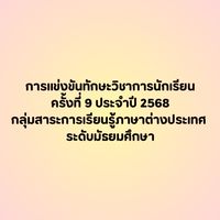 กลุ่มสาระการเรียนรู้ภาษาต่างประเทศ ระดับมัธยมศึกษา