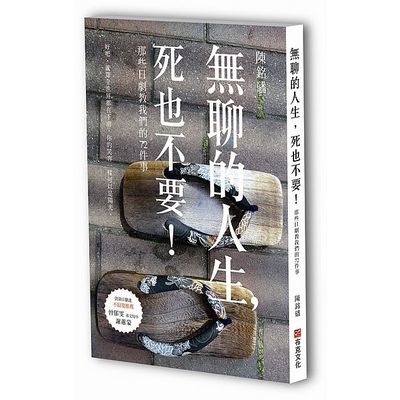 無聊的人生死也不要.那些日劇教我們的72件事