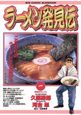 美味しんぼ ラーメン戦争 美味しんぼ ラーメン戦争 １ 雁屋哲 Line マンガ