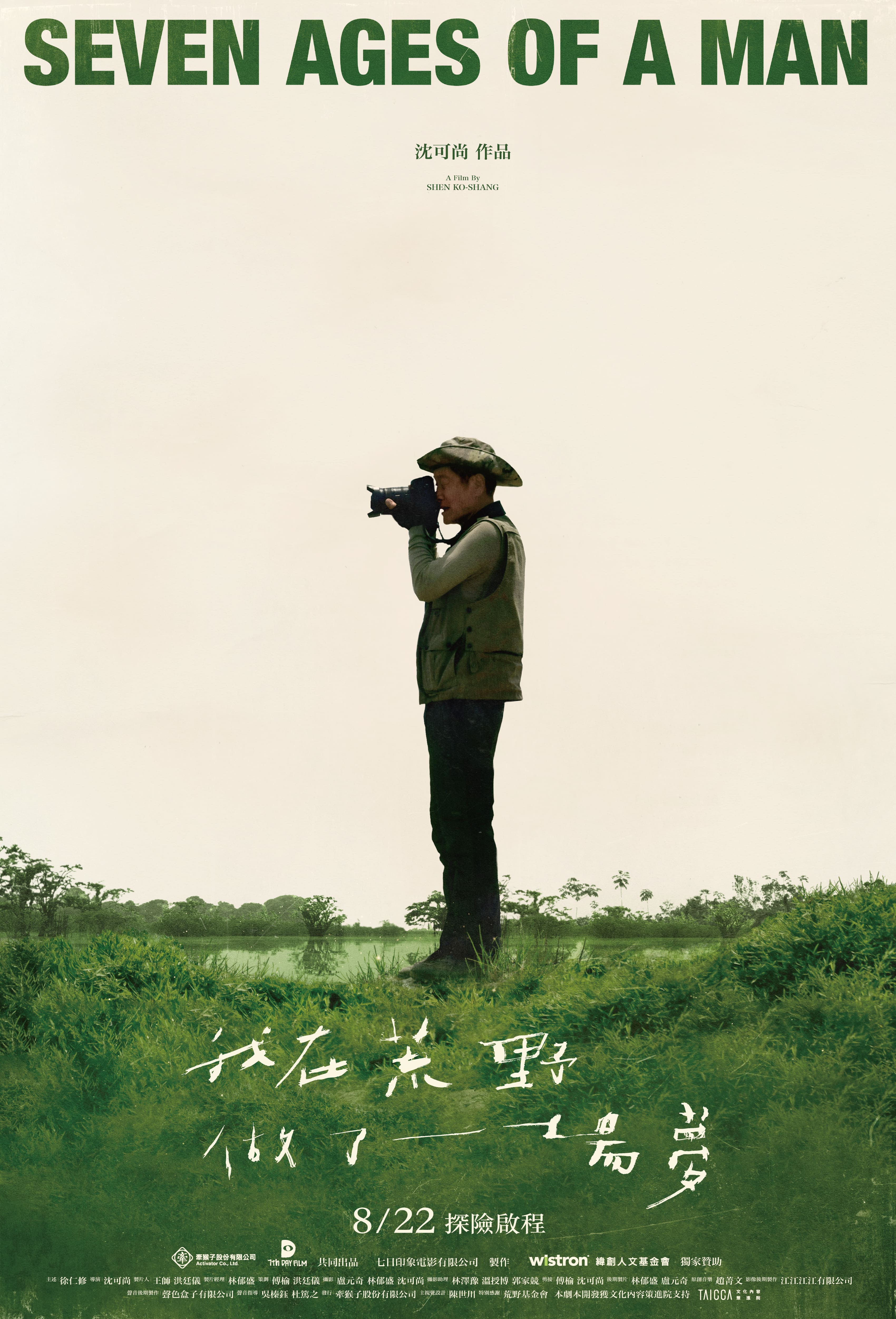 我在荒野做了一場夢 Seven Ages of a Man