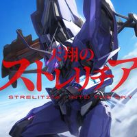 天翔のストレリチア -Strelitzia ; into the sky【折ロボ 戦闘/日常/恋愛】
