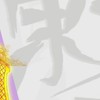 ろすわ
