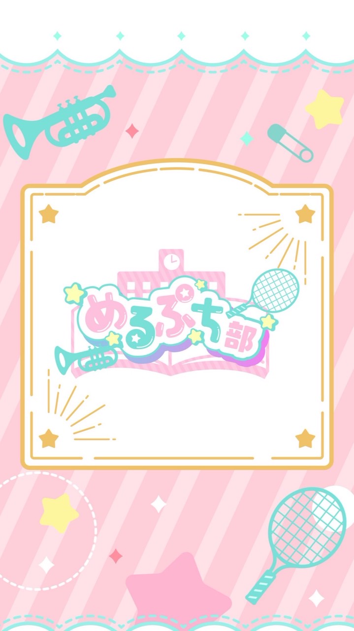 めるぷちファンクラブ🦄🌸☆
