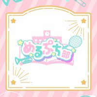 めるぷちファンクラブ🦄🌸☆