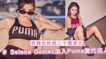 愛情事業兩得意！Selena Gomez跟隨男友The Weeknd的步伐加入Puma當代言人，有傳合約費三千萬美元！