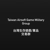 T.A.G.M.G 台灣生存遊戲/軍品交易群