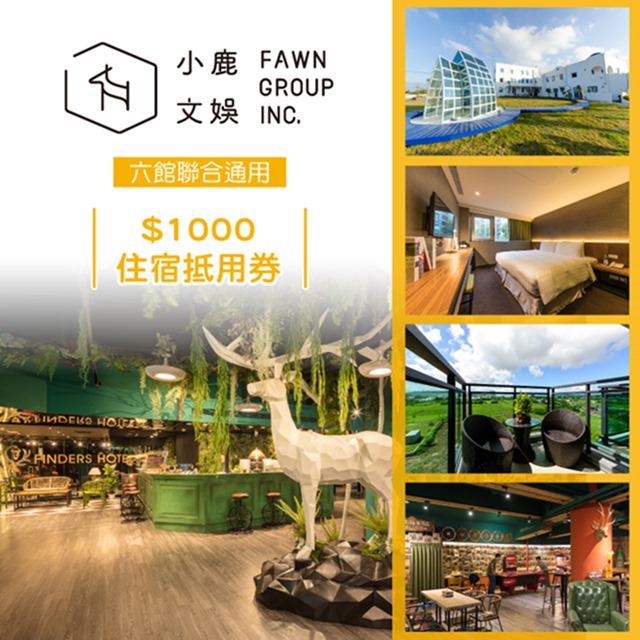 2.抵用方式 : 抵用券不限張數使用，每張抵用券可折抵住宿費用$1000。※若住宿費用超過$1000，需於現場補價差。(抵用券金額不另開發票，限一次使用不找零、不紀錄餘額，若有補差額將另開發票)。 3