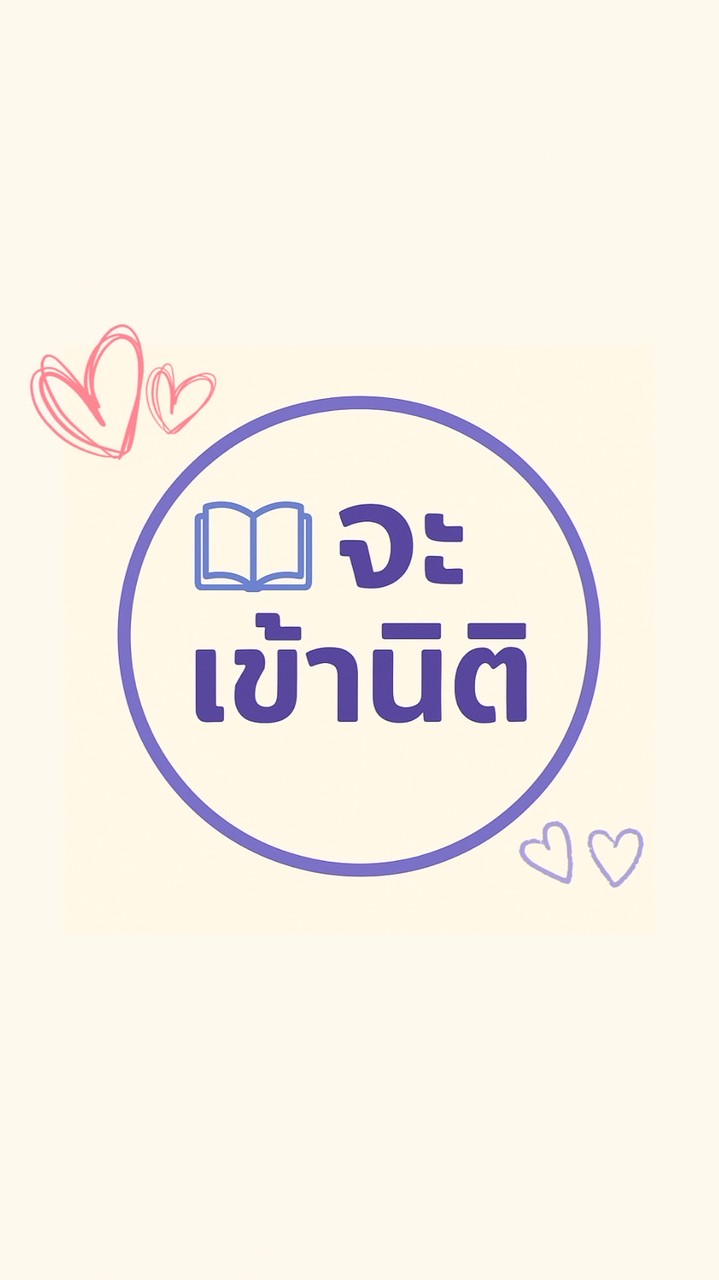 จะเข้านิติ