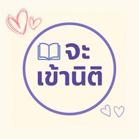 จะเข้านิติ