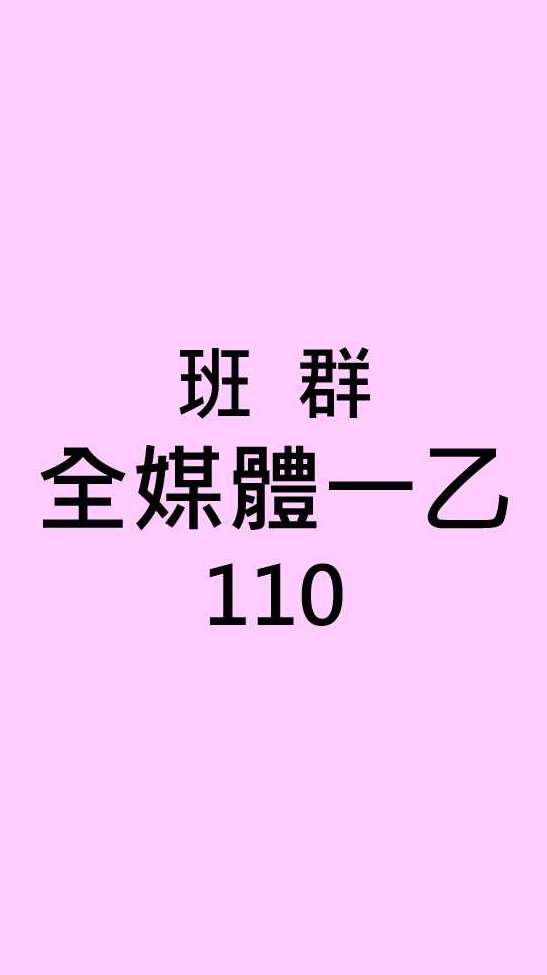 110全媒體(進)四乙