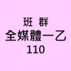 110全媒體(進)四乙