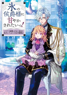 悪役令嬢 ブラコンにジョブチェンジします 悪役令嬢 ブラコンにジョブチェンジします 電子特典付き 浜千鳥 八美 わん Line マンガ