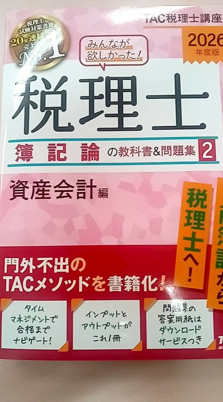 税理士簿記論26年合格目標