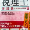 税理士簿記論26年合格目標