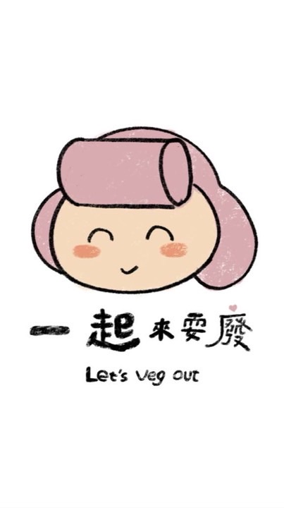 一起來耍廢_veg out life