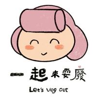 一起來耍廢_veg out life
