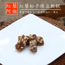 [紅藜阿祖]紅藜松子綠豆軟糕(160g/包,共兩包)