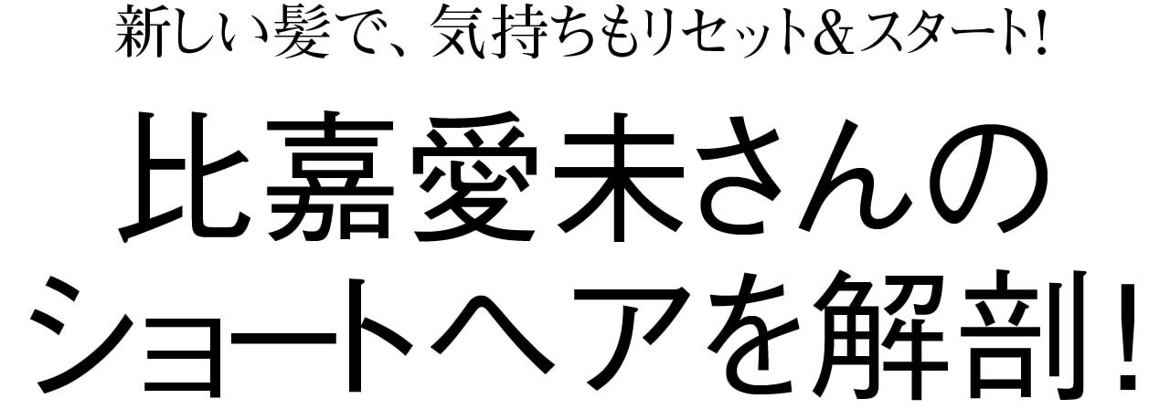 比嘉愛未さんが6年ぶりにショートヘアに 髪を切った現在の心境は