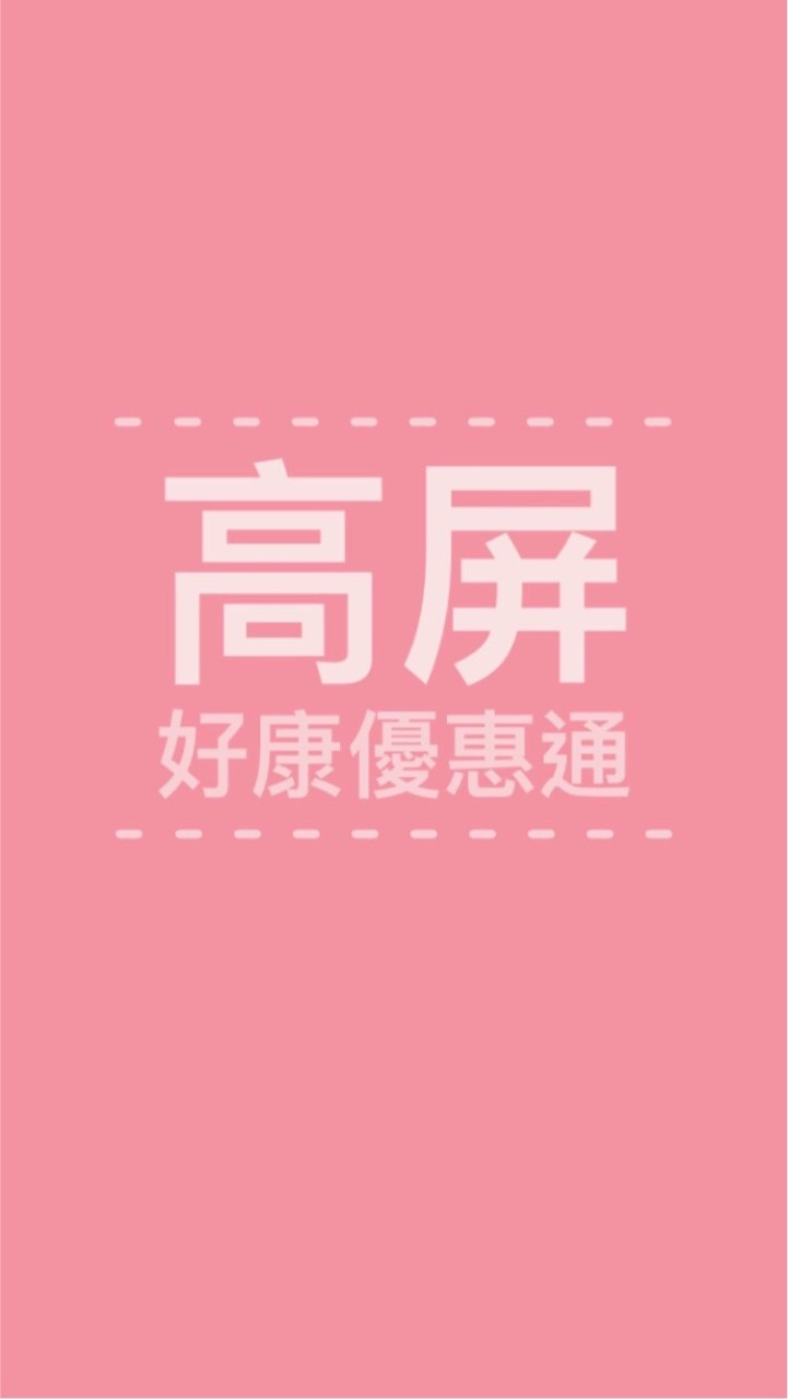 高屏好康優惠通🎉